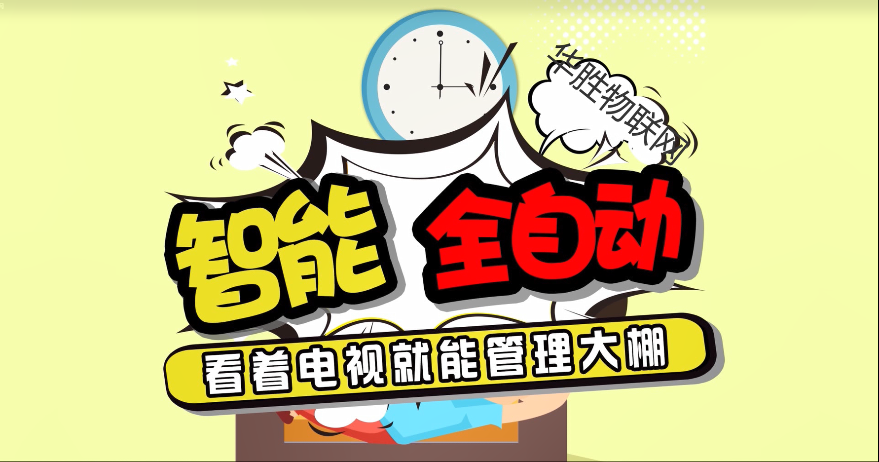 華勝集團(tuán)產(chǎn)品應(yīng)用宣傳視頻