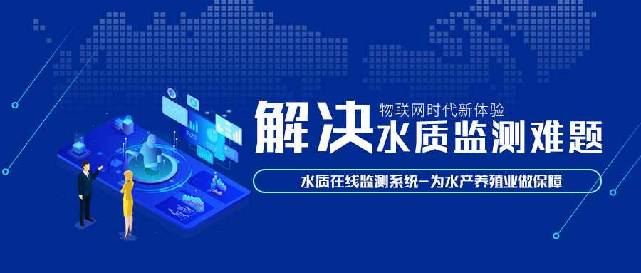 解決水質(zhì)監(jiān)測(cè)難題，水質(zhì)在線監(jiān)測(cè)系統(tǒng)為水產(chǎn)養(yǎng)殖業(yè)做保障