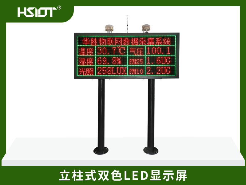 立柱式雙色LED數(shù)據(jù)顯示屏