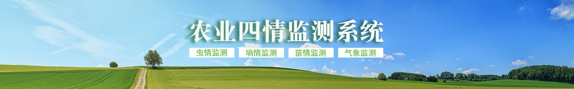 農(nóng)林四情