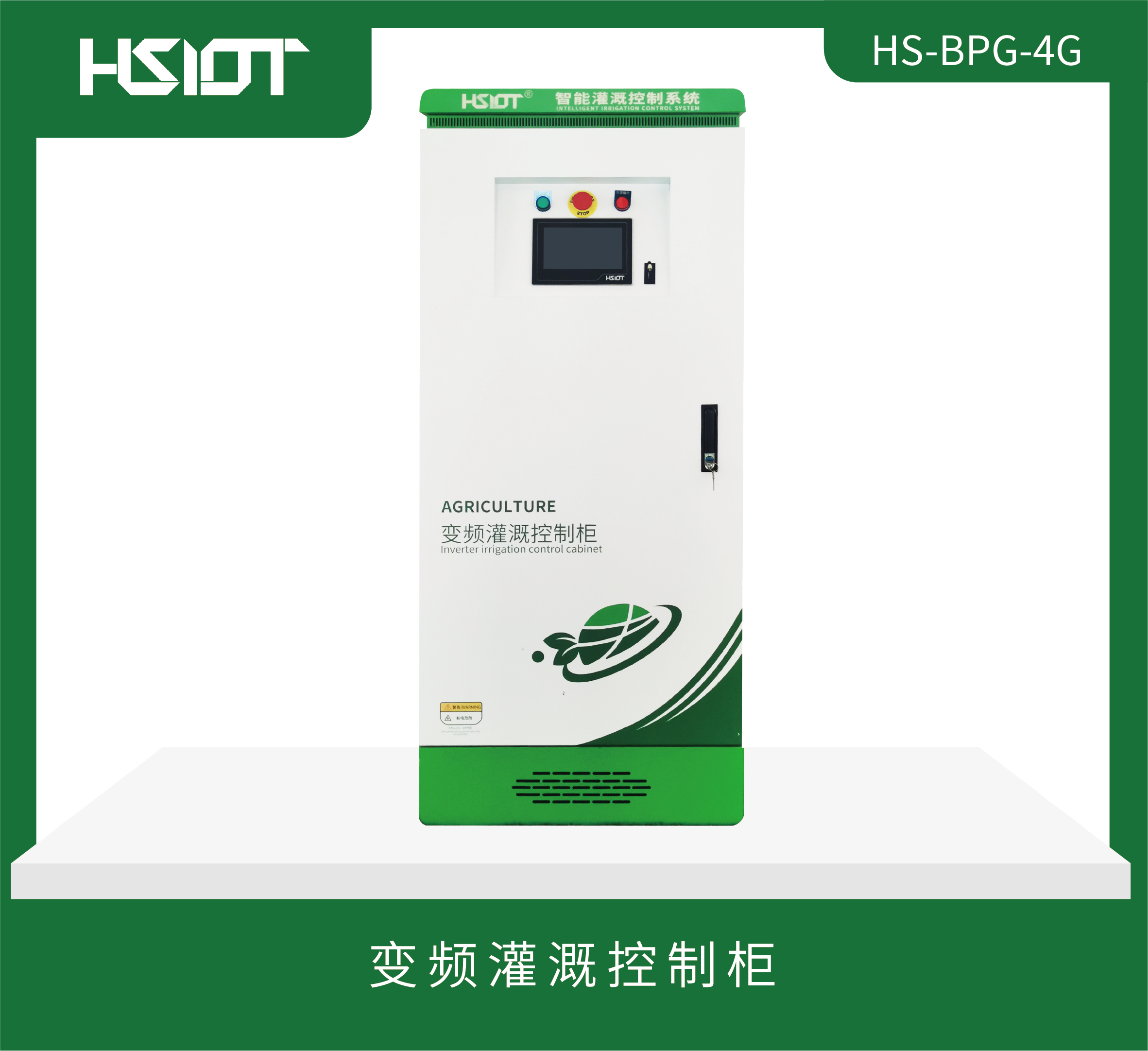 物聯(lián)網(wǎng)變頻控制柜（HS-BPG-4G）