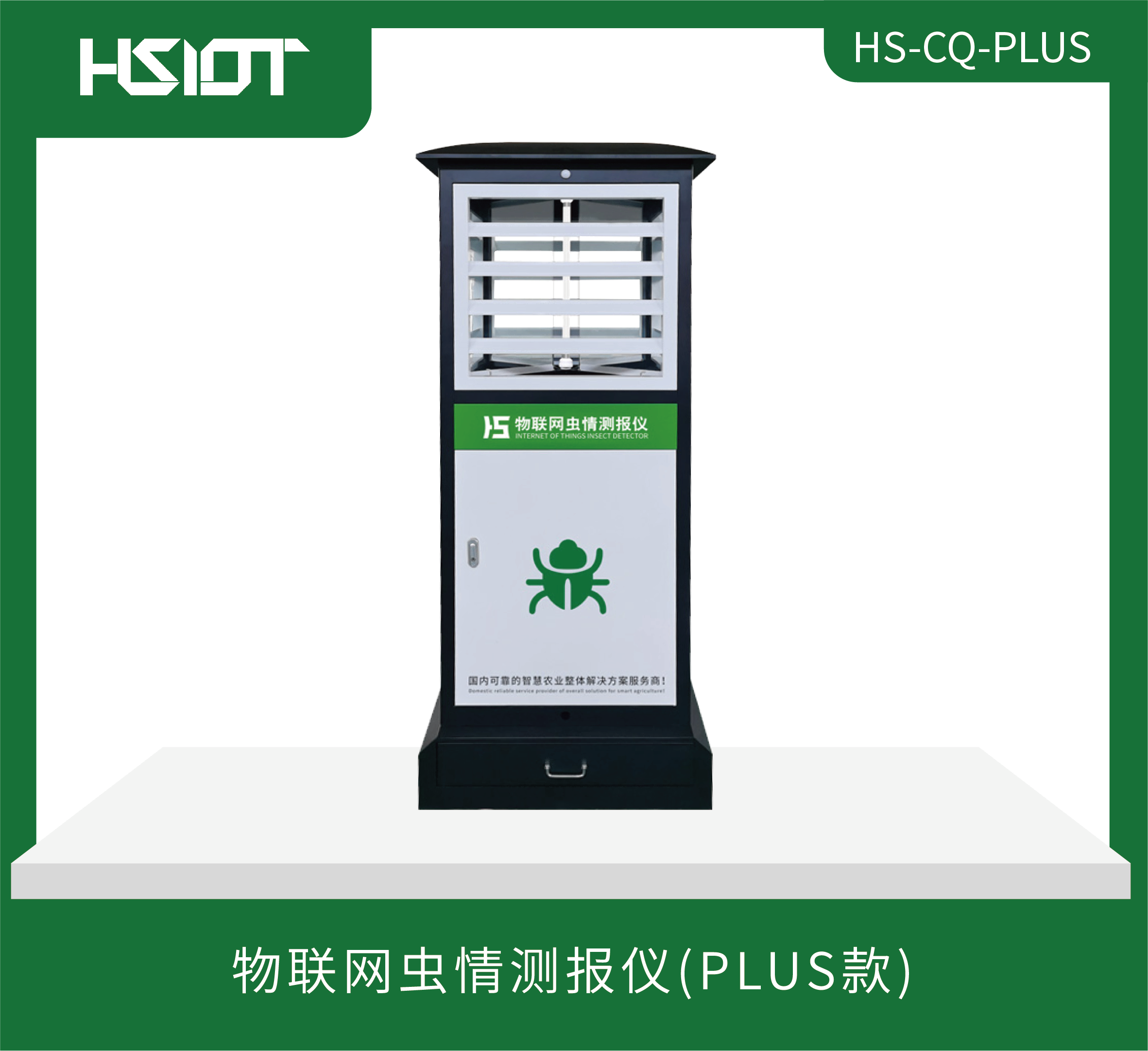 HR華勝物聯(lián)網(wǎng)蟲情測報儀升級版（HS-CQ-PLUS）-1