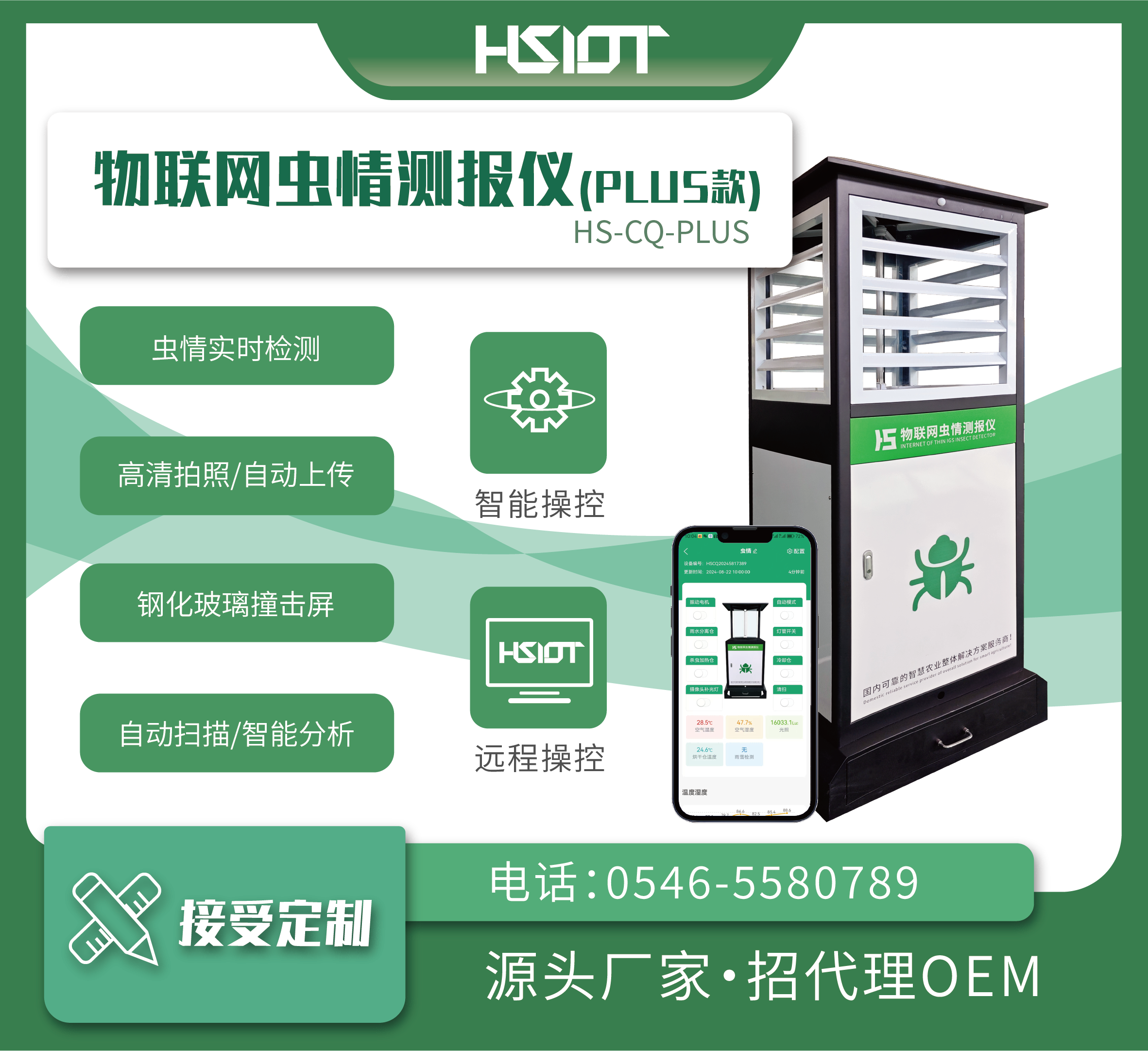 HR華勝物聯(lián)網(wǎng)蟲情測報儀升級版（HS-CQ-PLUS）-3