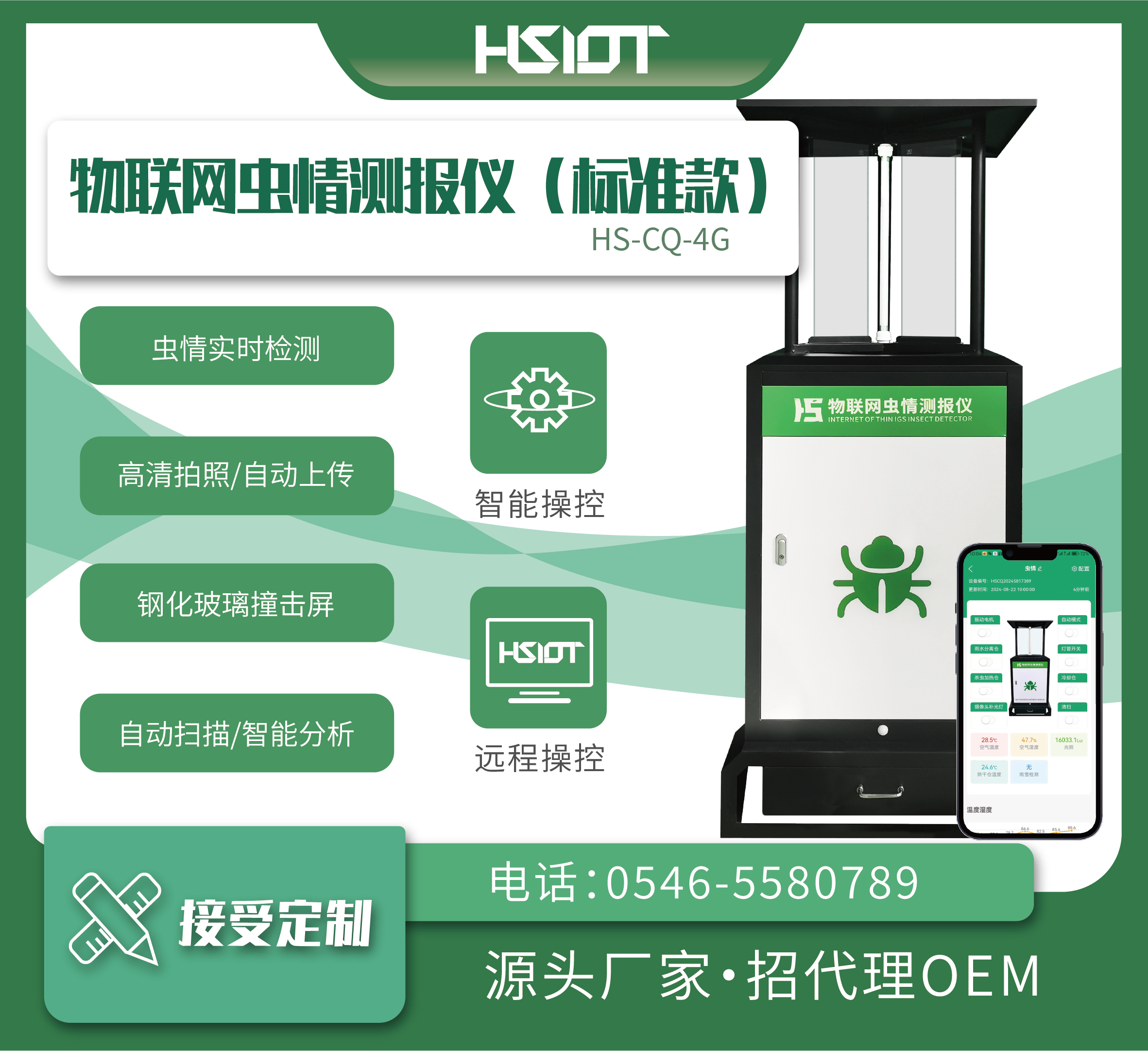 HR華勝物聯(lián)網(wǎng)蟲(chóng)情測(cè)報(bào)儀（HS-CQ-4G）-3
