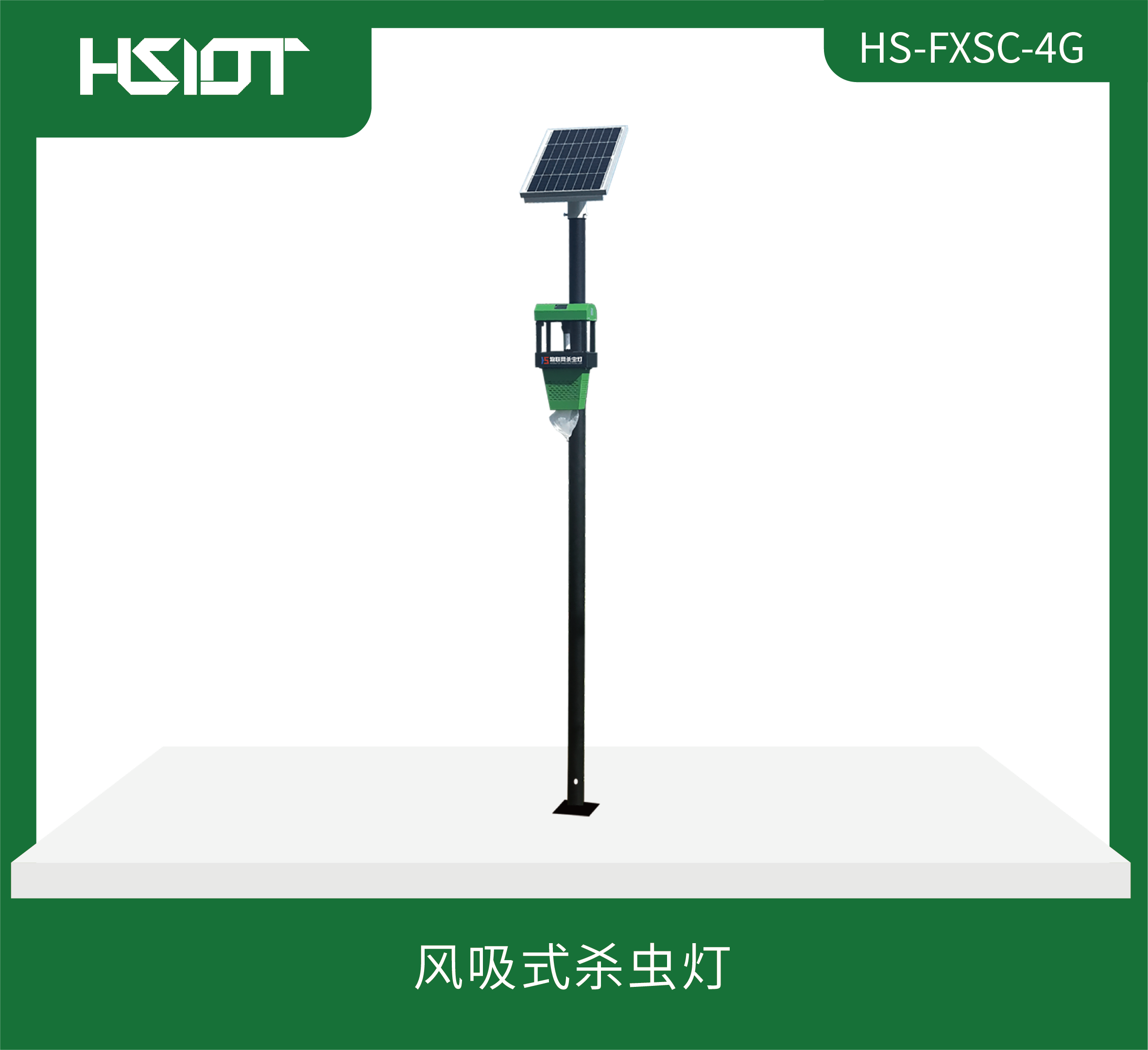華勝物聯(lián)網(wǎng)風(fēng)吸式殺蟲(chóng)燈（HS-FXSC-4G）
