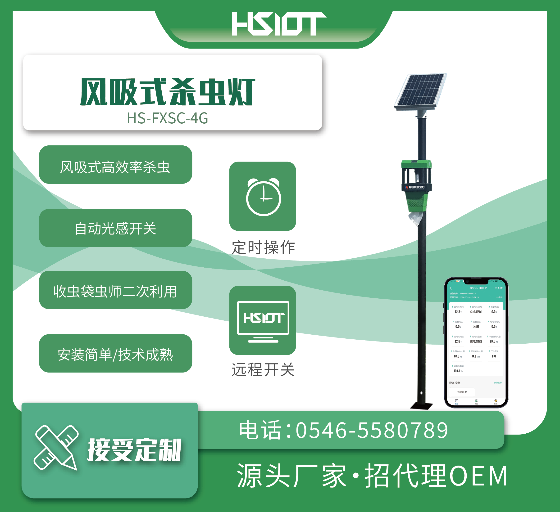 華勝物聯(lián)網(wǎng)風(fēng)吸式殺蟲(chóng)燈（HS-FXSC-4G）-2