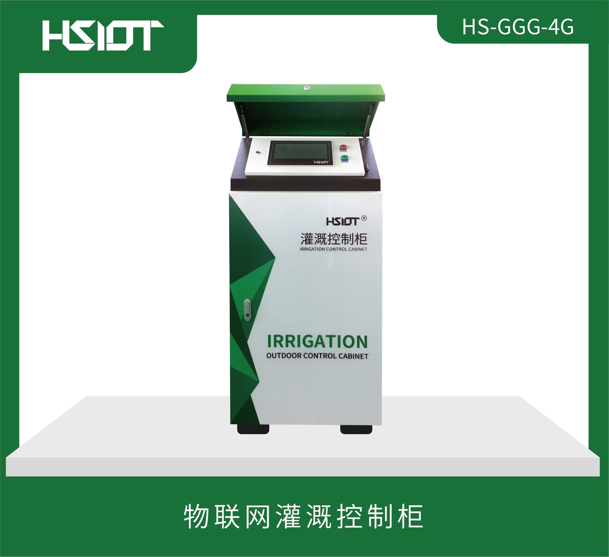 HR物聯(lián)網(wǎng)灌溉控制柜（HS-GGG-4G）