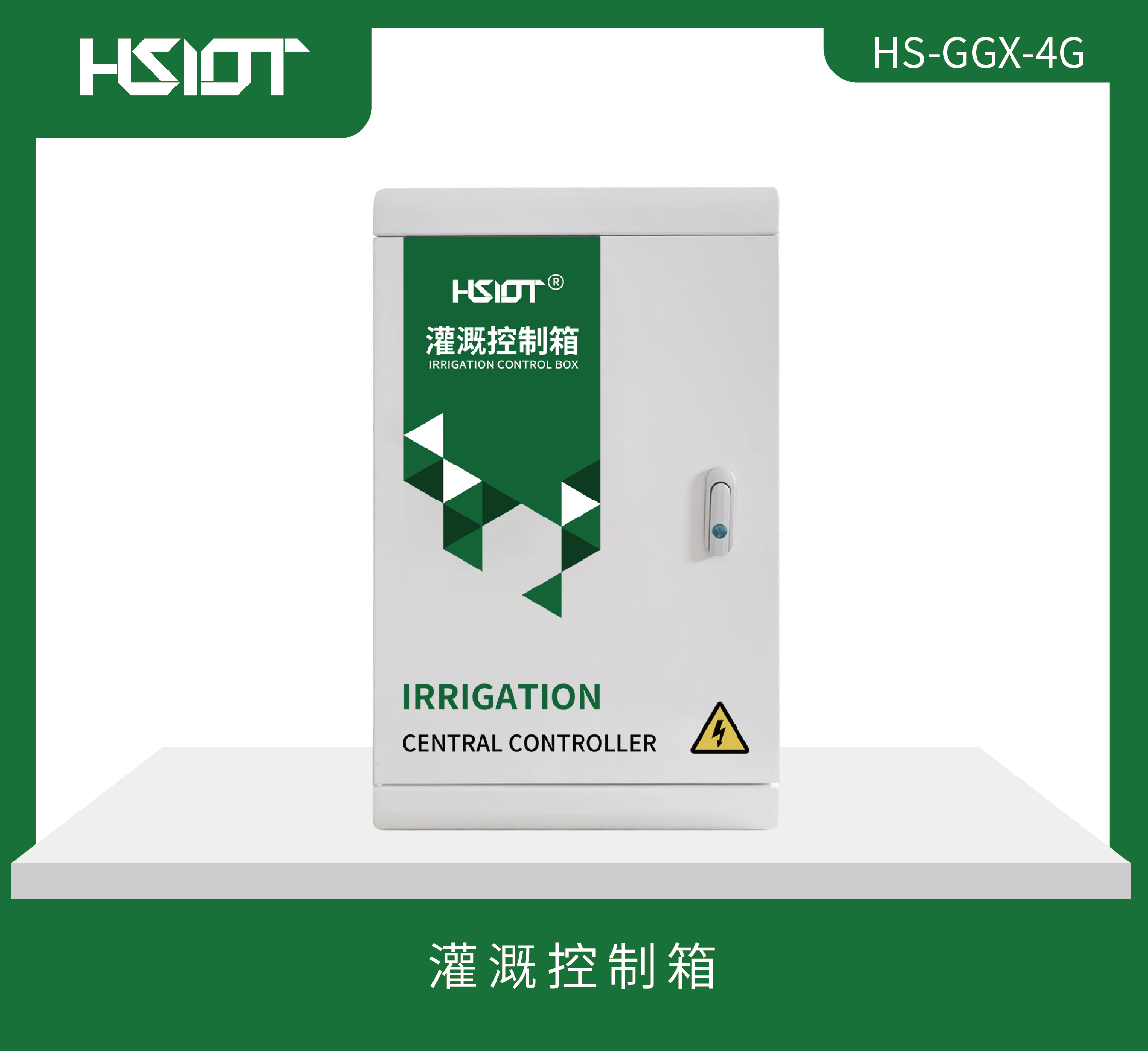 HR物聯(lián)網(wǎng)灌溉控制箱（HS-GGX-4G）