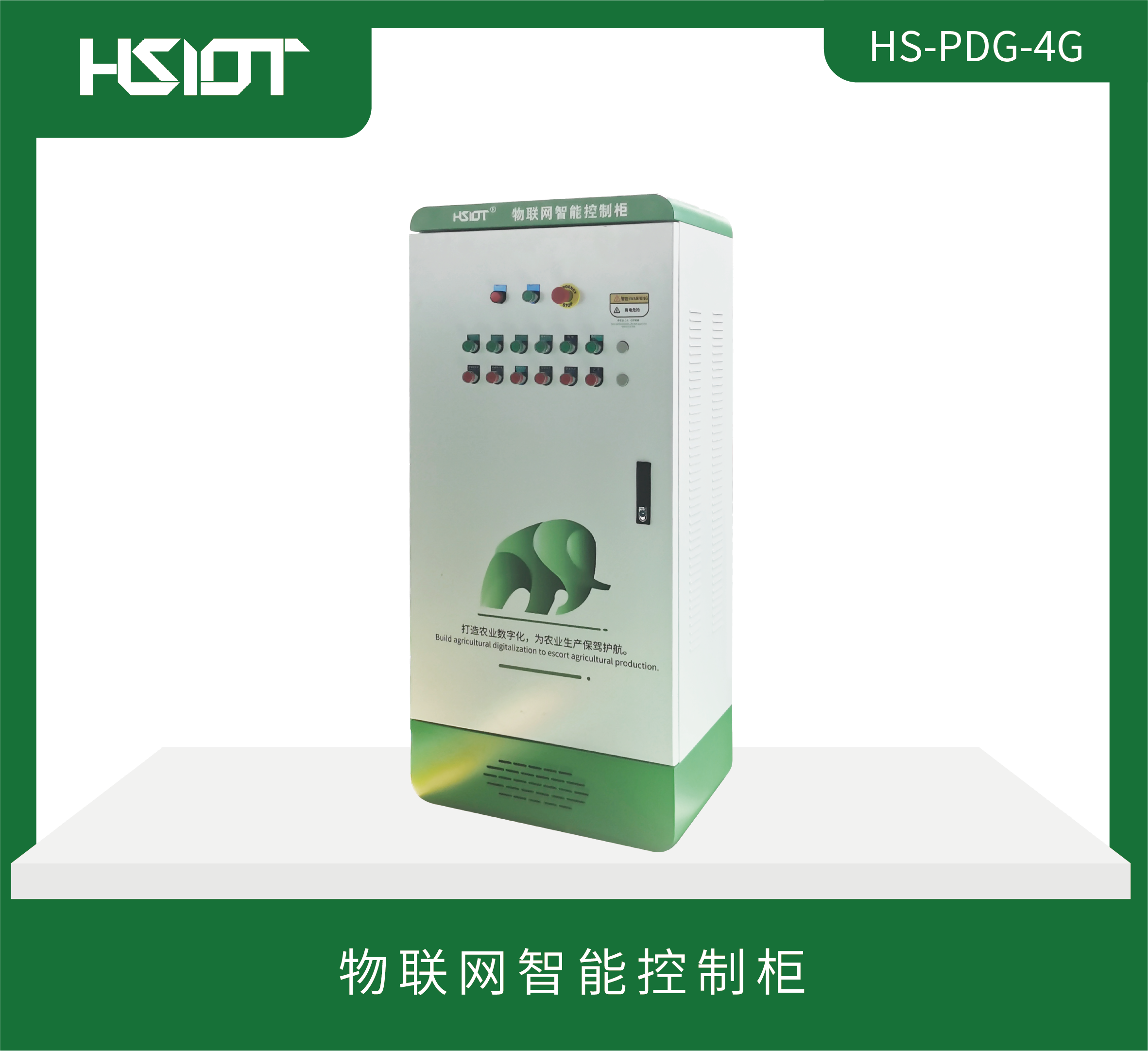 HR物聯(lián)網(wǎng)智能控制柜HS-PDG-4G(無(wú)屏幕款）-1