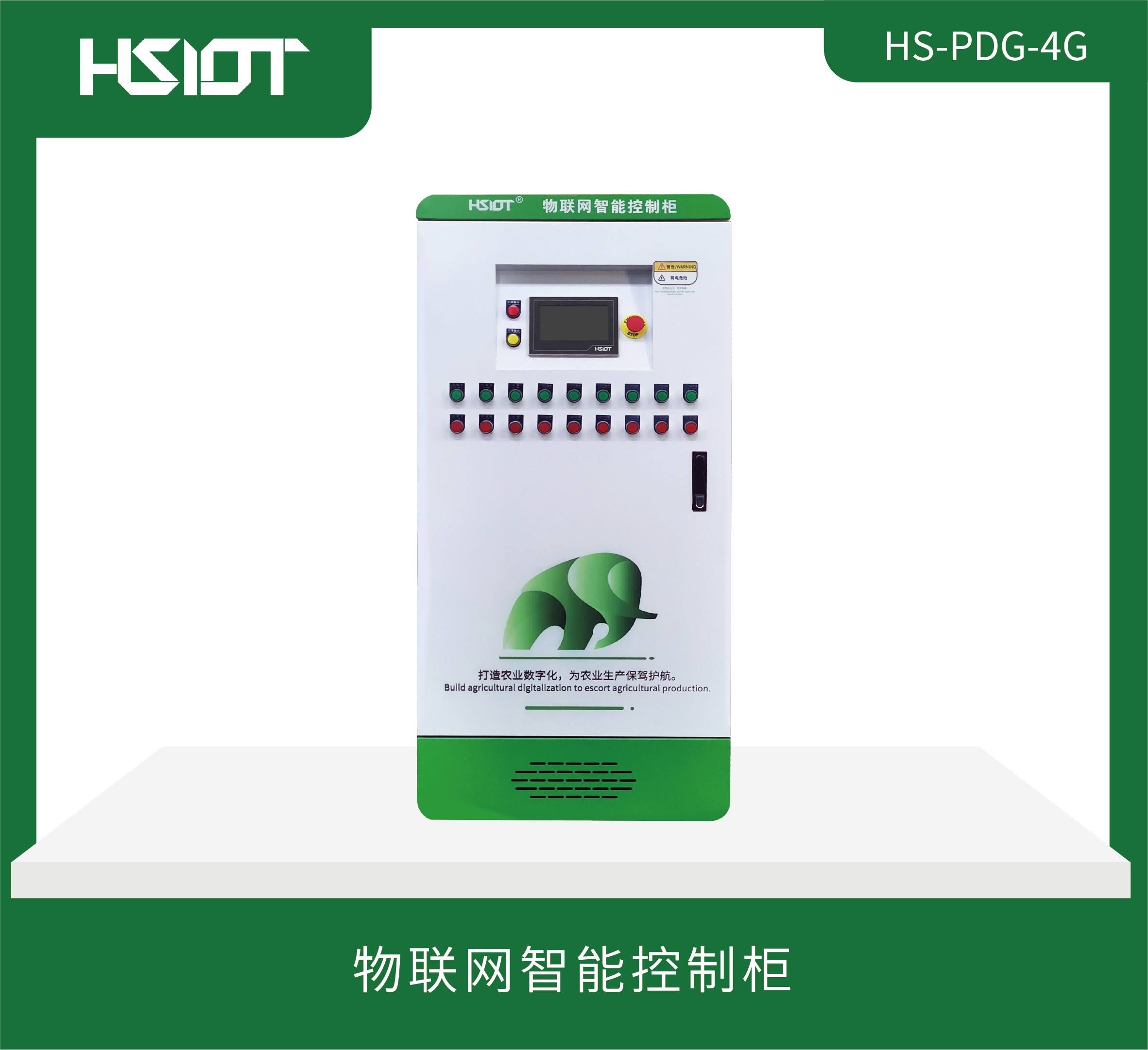 HR物聯(lián)網(wǎng)智能控制柜(HS-PDG-4G)有屏幕款-2