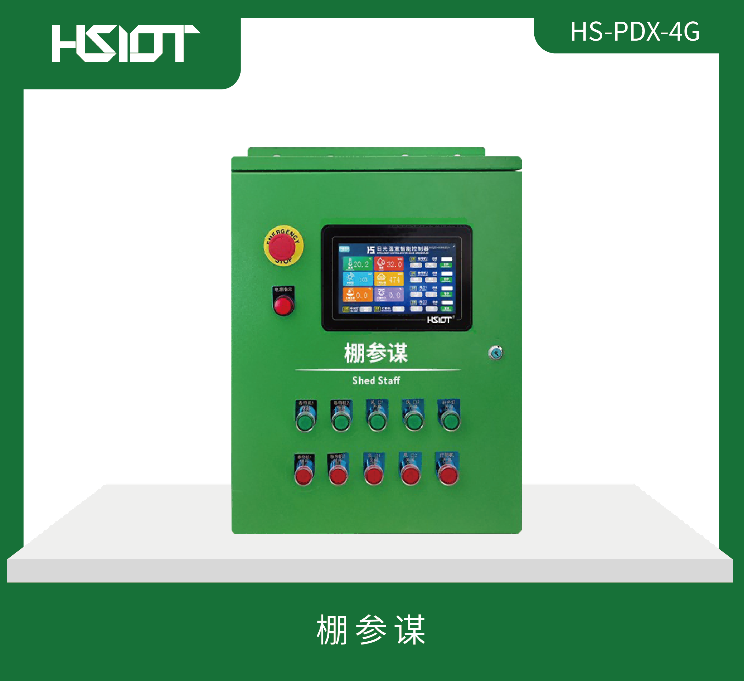 HR華勝棚參謀(HS-PDX-4G)-1
