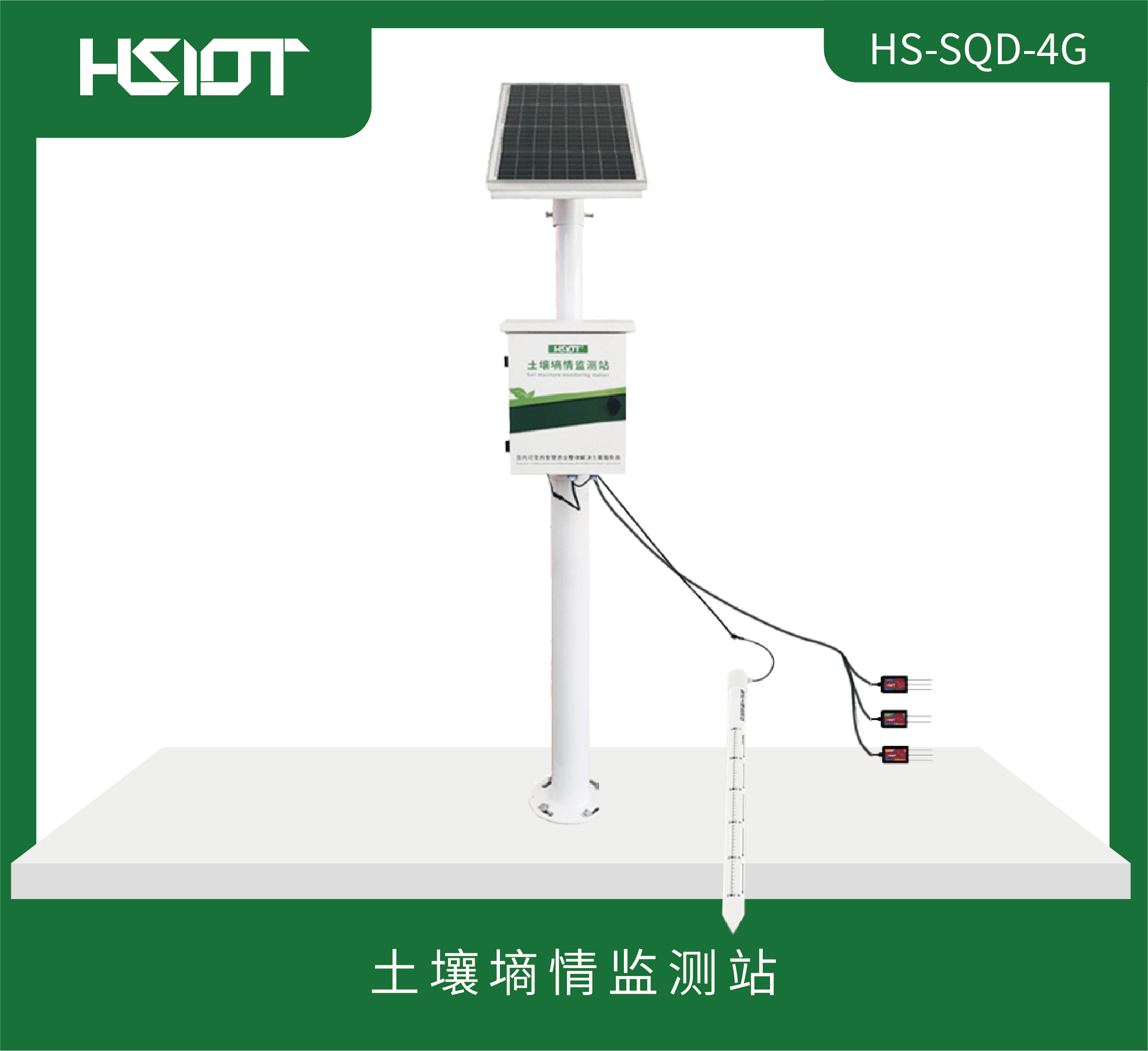 HR物聯(lián)網(wǎng)土壤墑情（管式）-粗（HS-SQD-4G）