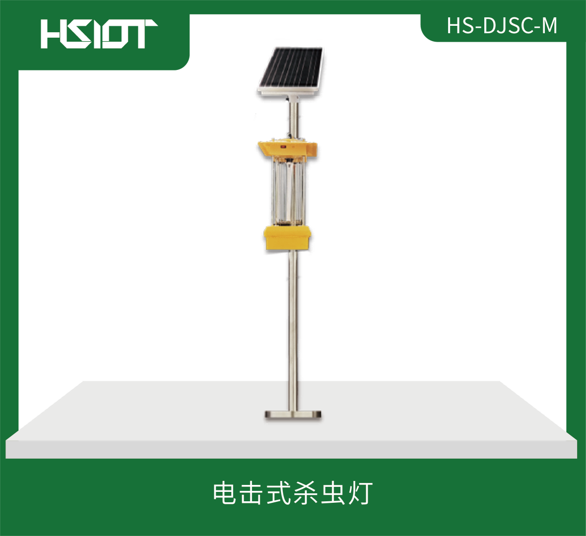 電擊式殺蟲燈HS-DJSC-M