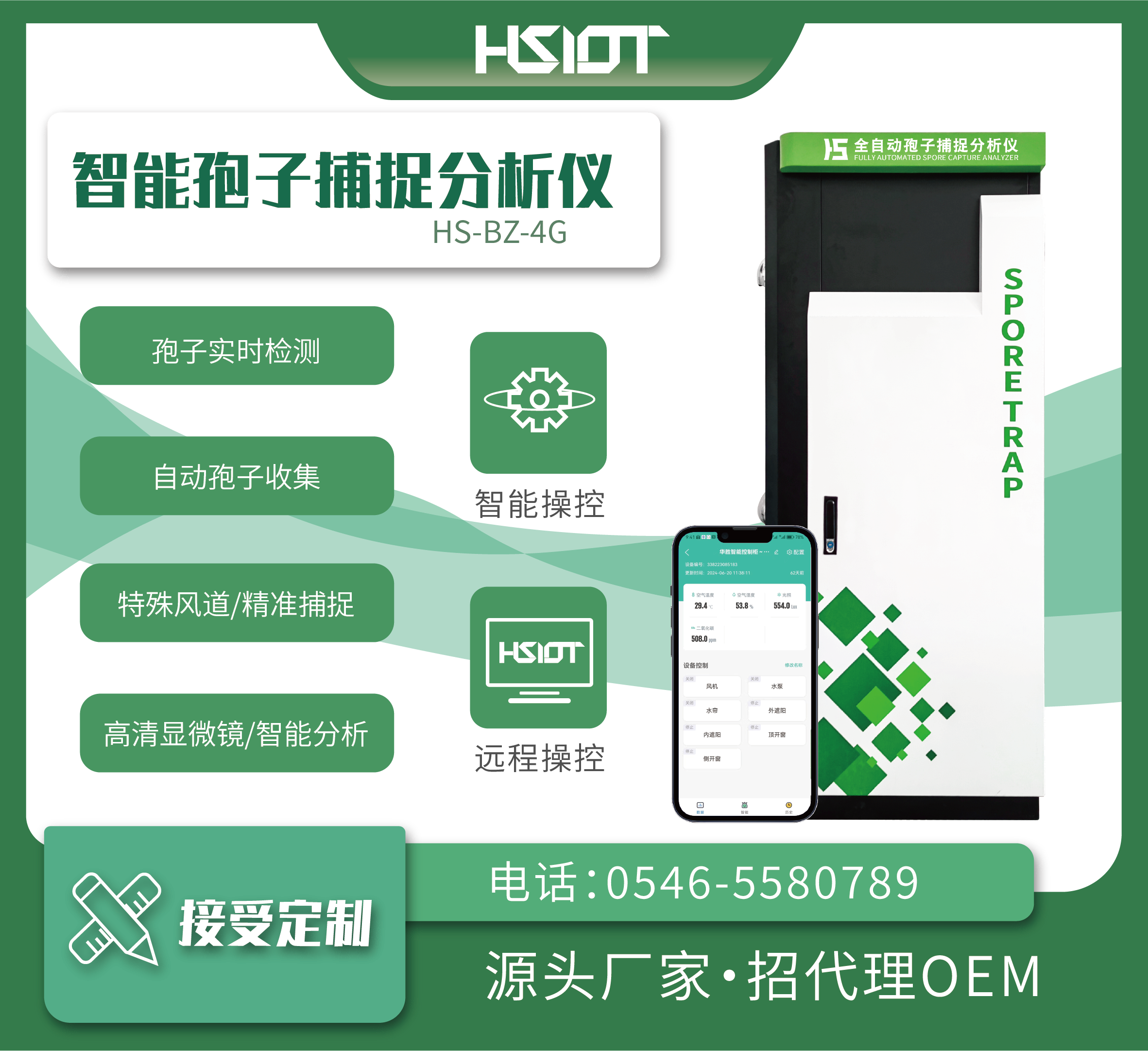 全自動(dòng)孢子捕捉分析儀HS-BZ-4G-3