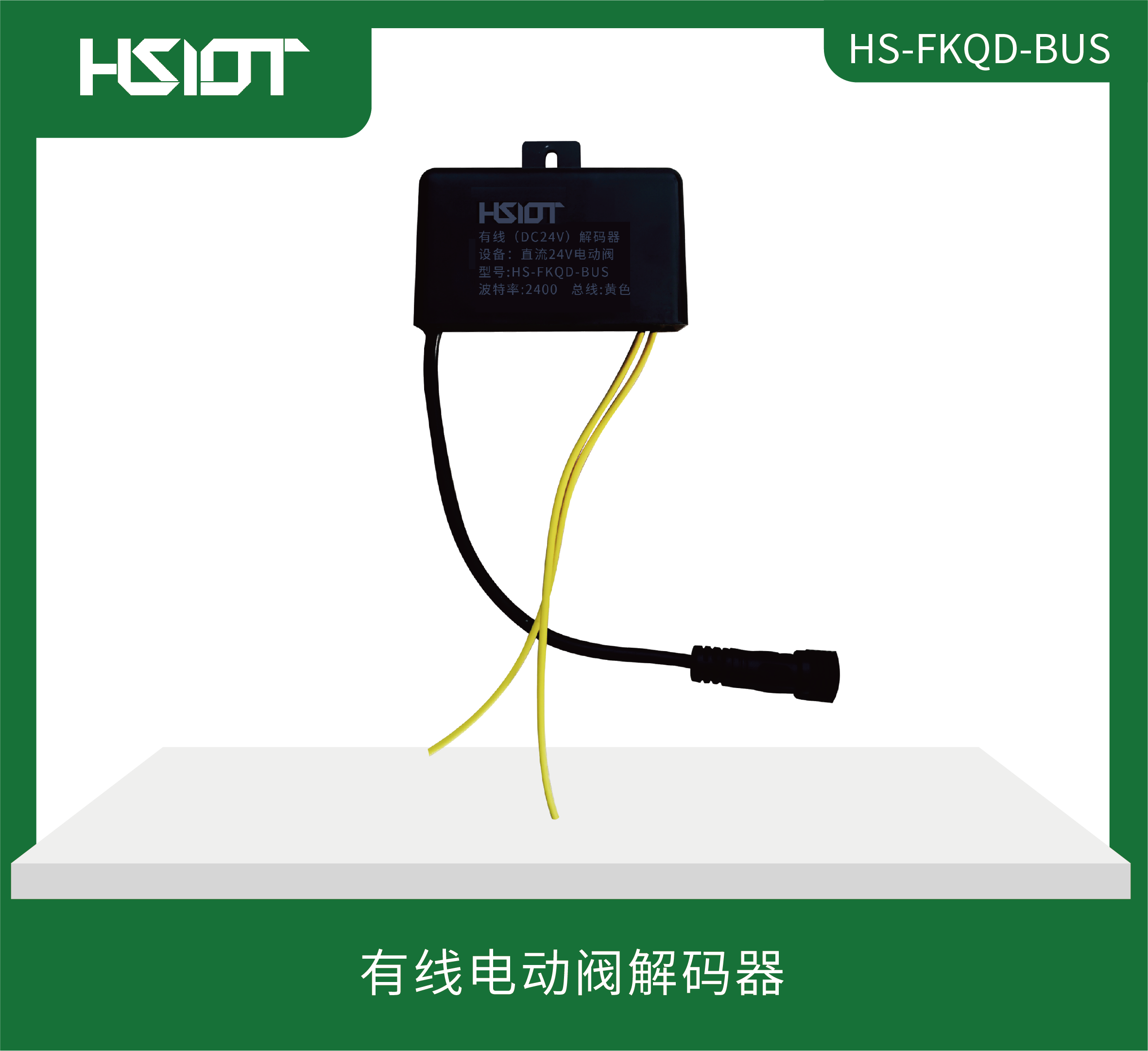 有線電動閥解碼器HS-FKQD-BUS
