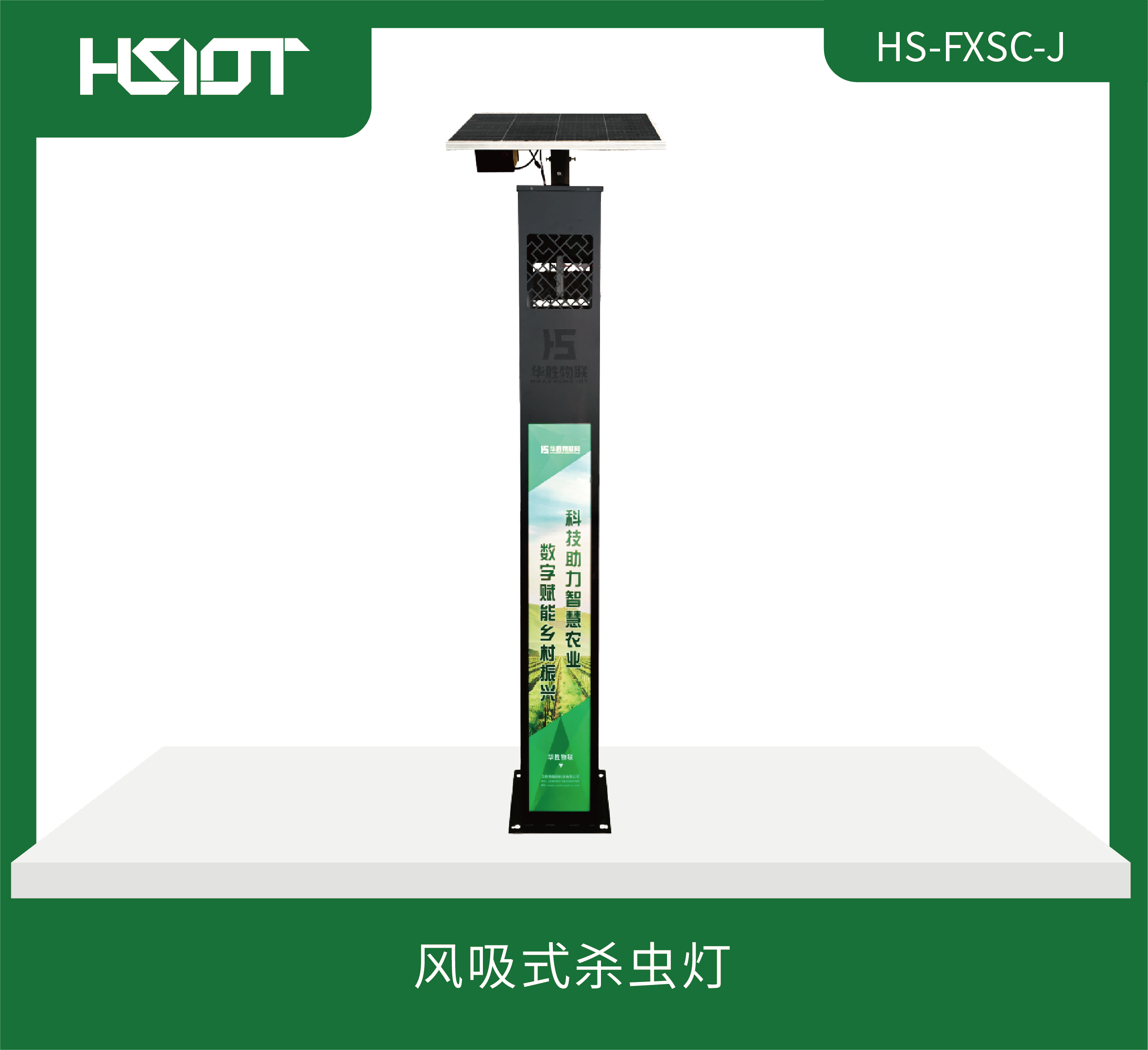 風(fēng)吸式殺蟲燈HS-FXSC-J(景觀款）