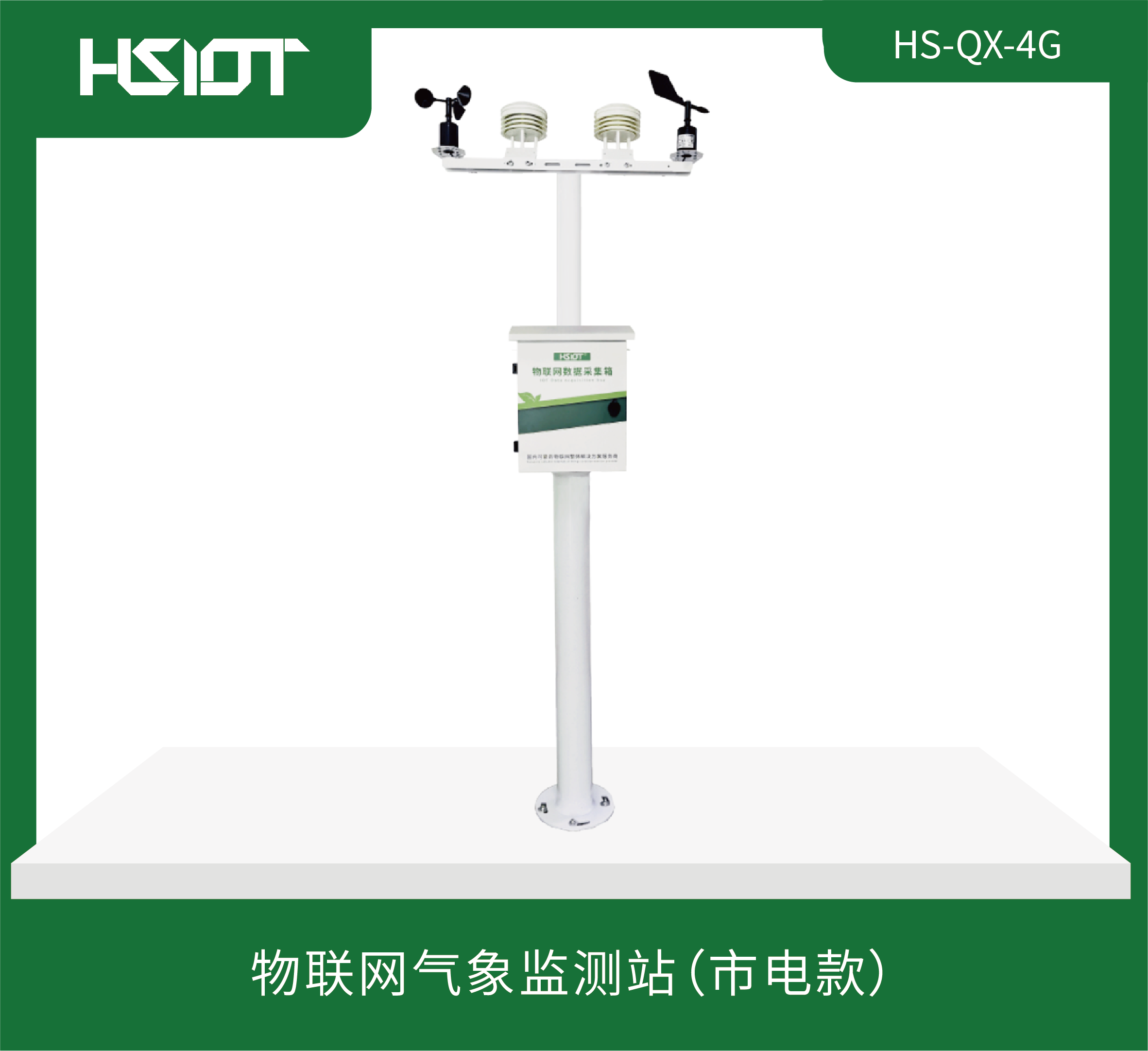 物聯(lián)網(wǎng)氣象監(jiān)測站（市電款）HS-QX-4G