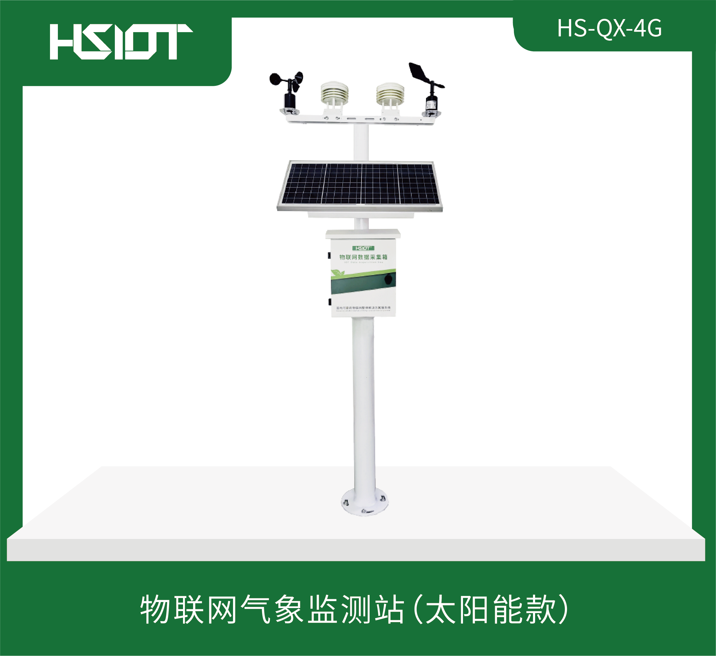 物聯(lián)網(wǎng)氣象監(jiān)測站（太陽能款）HS-QX-4G