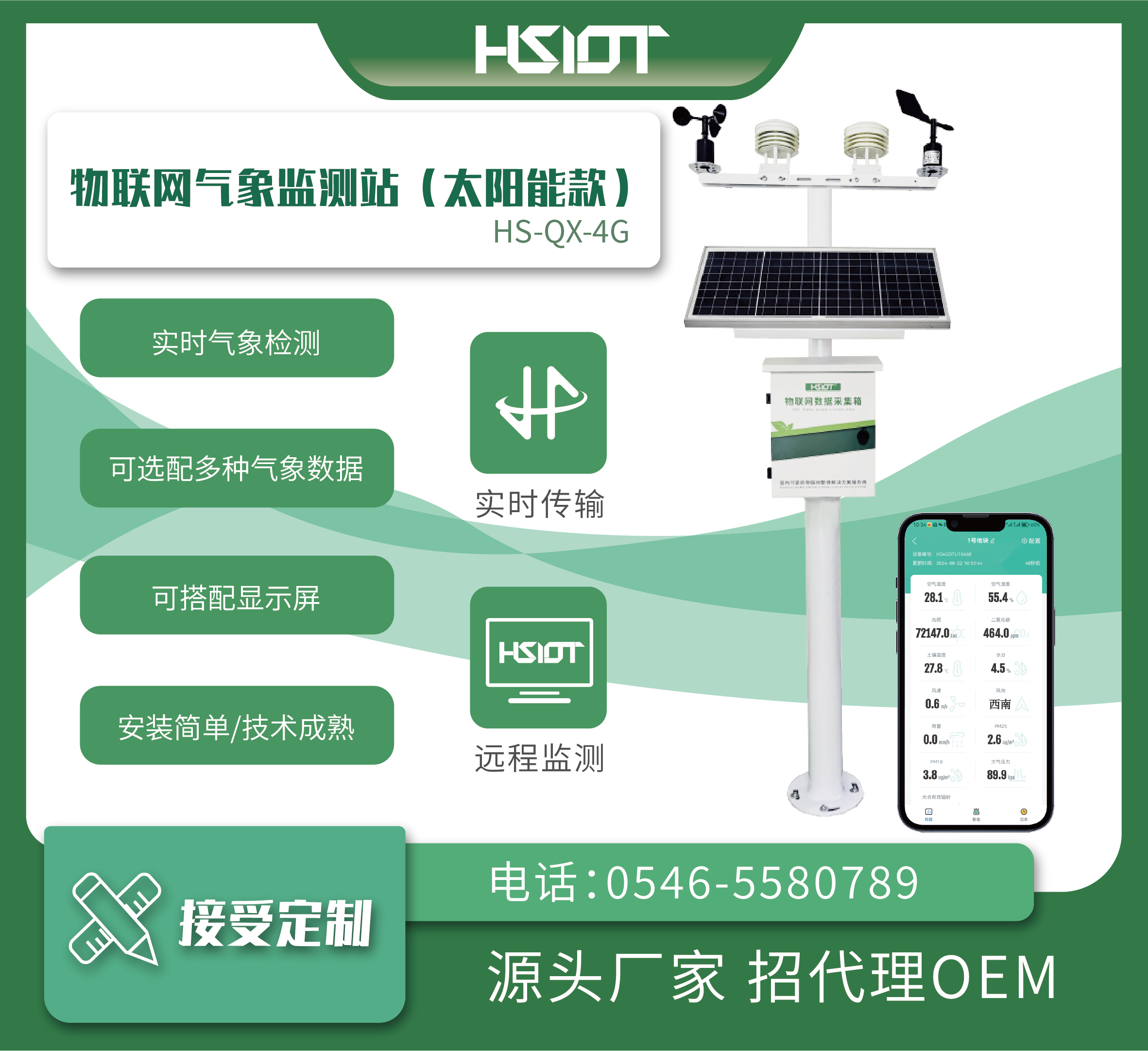 物聯(lián)網(wǎng)氣象監(jiān)測站（太陽能款）HS-QX-4G-2