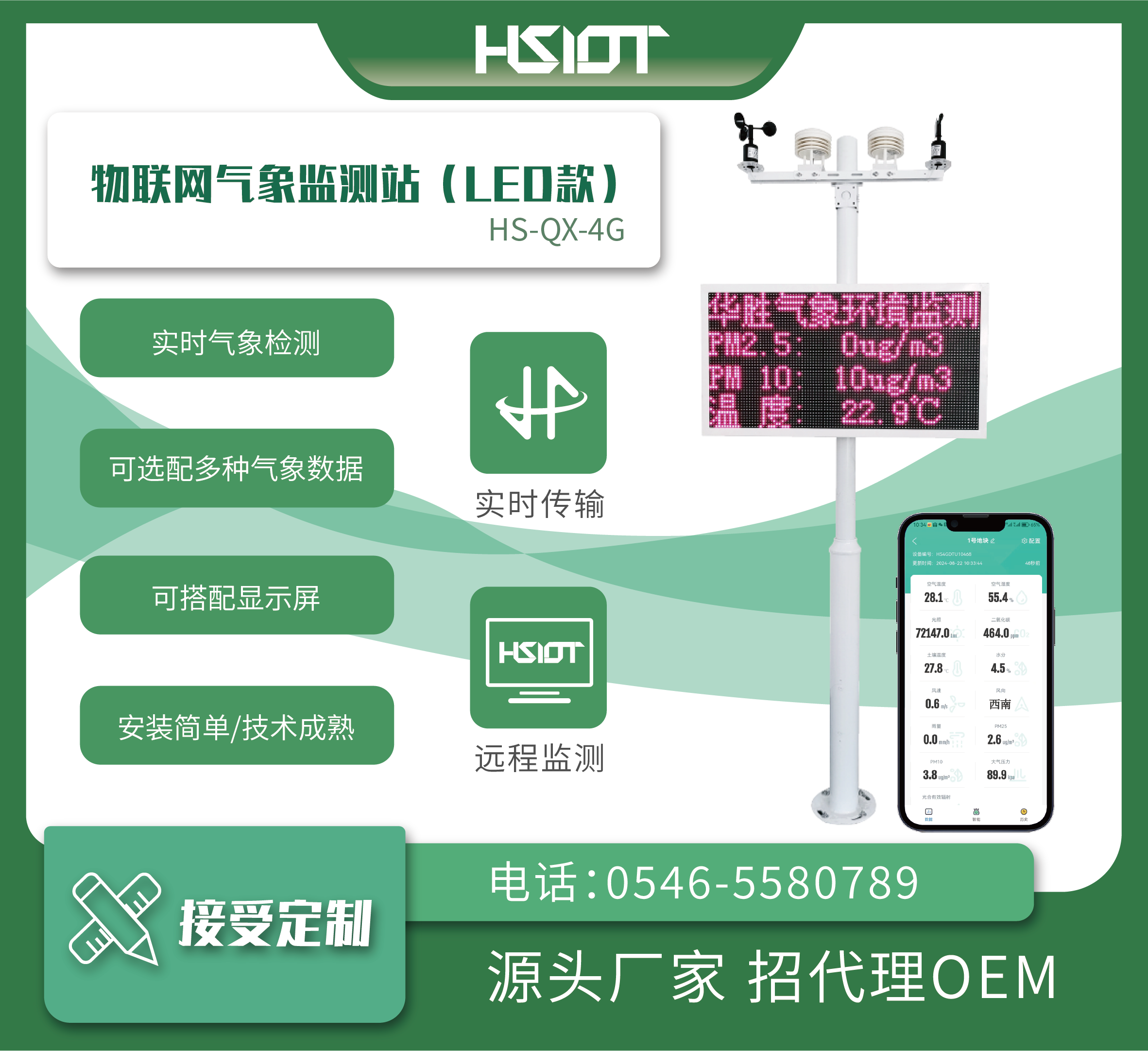 物聯(lián)網(wǎng)氣象監(jiān)測(cè)站（LED款）-2