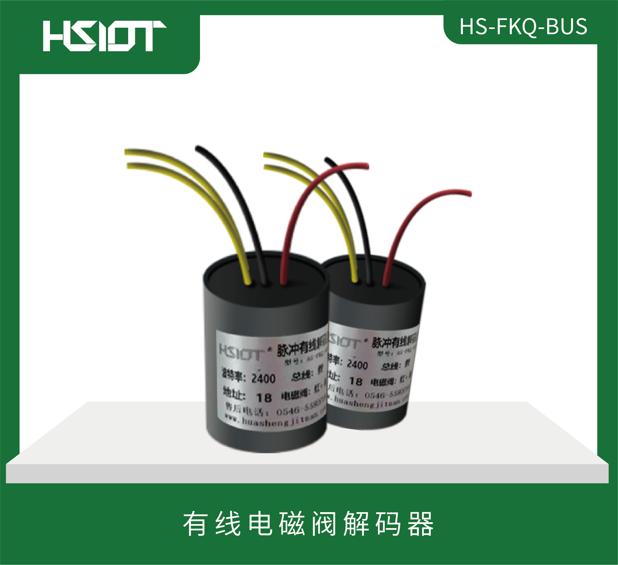 有線電磁閥解碼器HS-FKQ-BUS