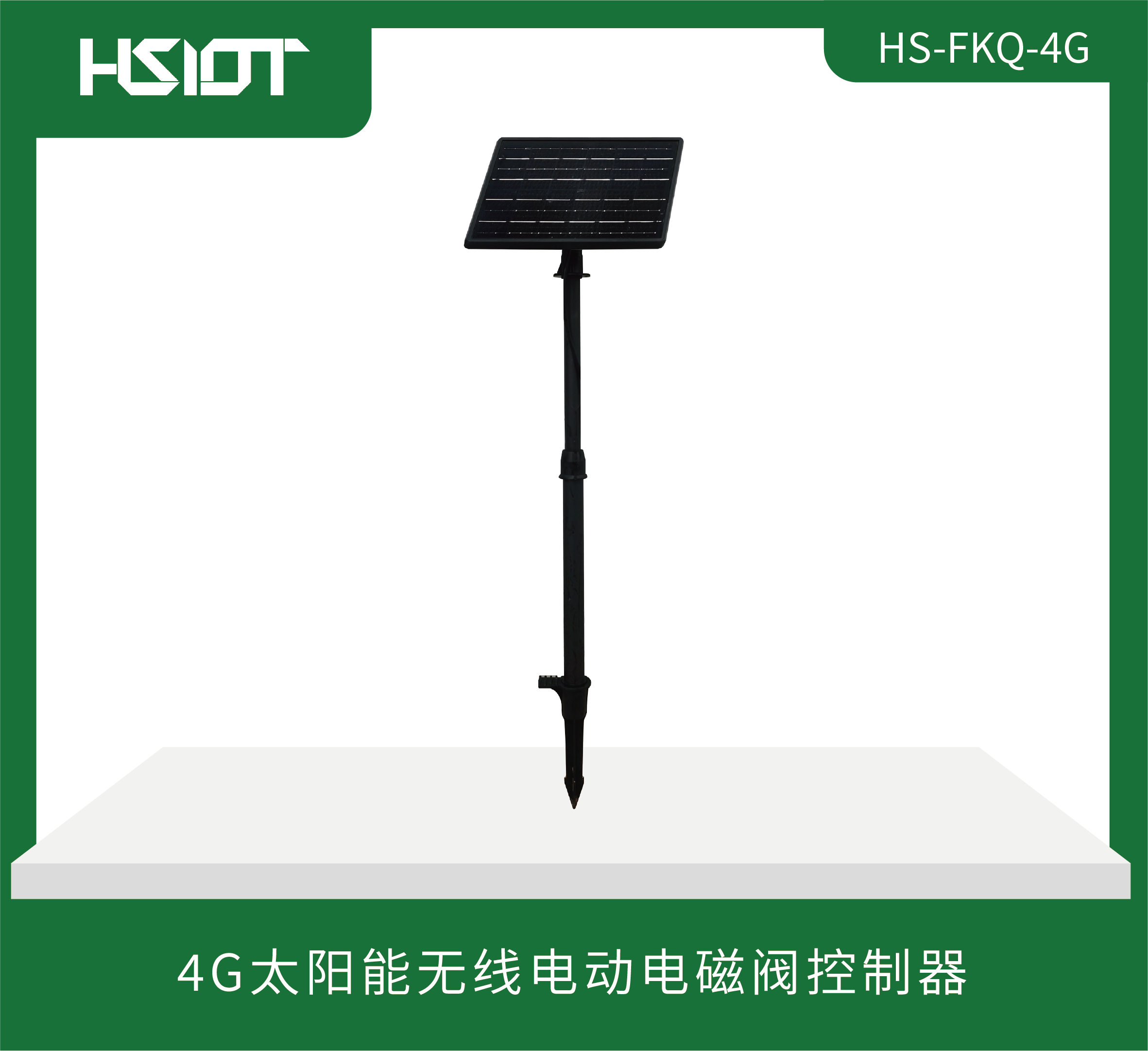 4G太陽能無線電動電磁閥控制器HS-FKQ-4G 黑-1