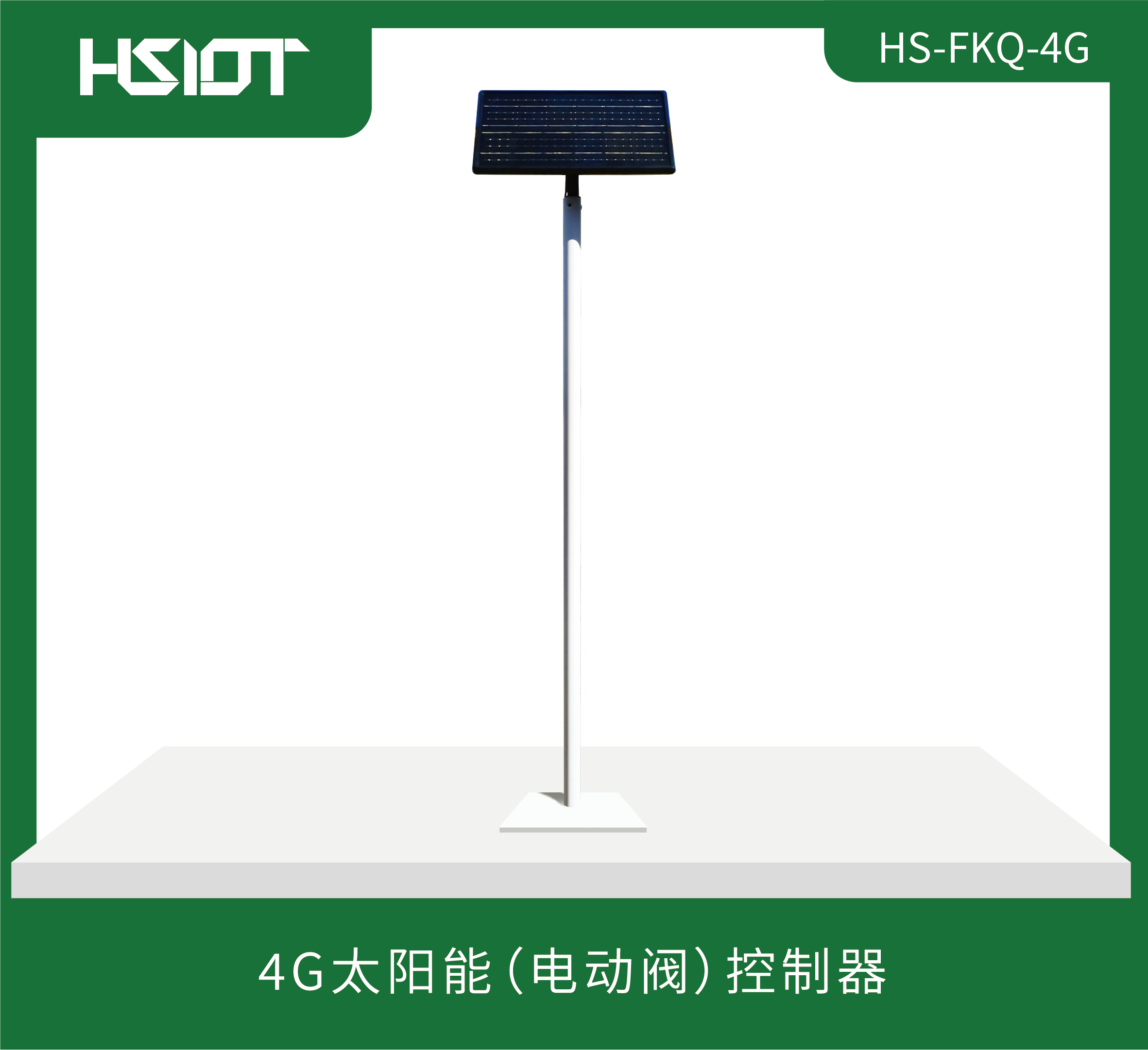4G太陽能（電動閥）控制器HS-FKQ-4G 