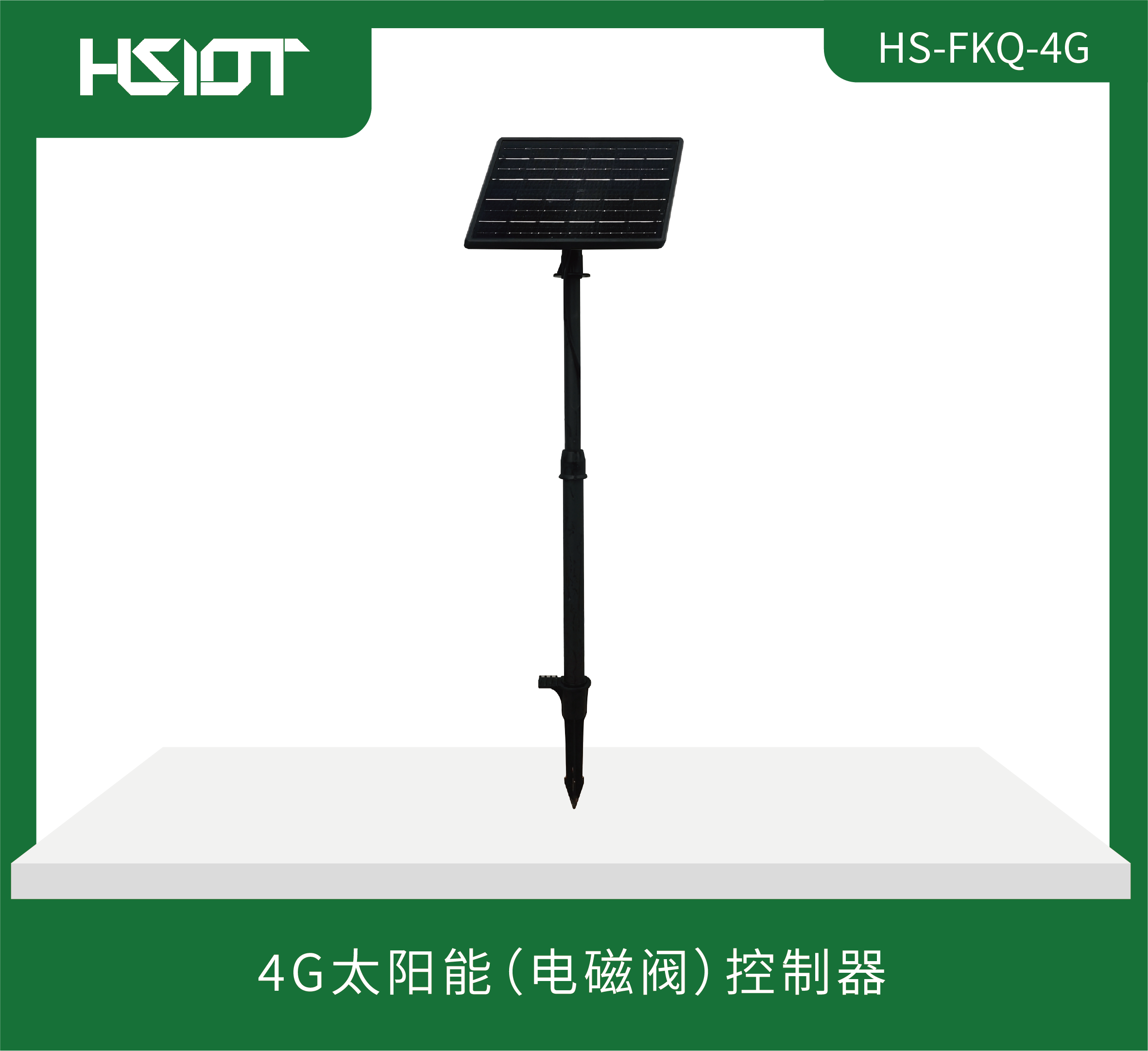 4G太陽能（電磁閥）控制器HS-FKQ-4G 