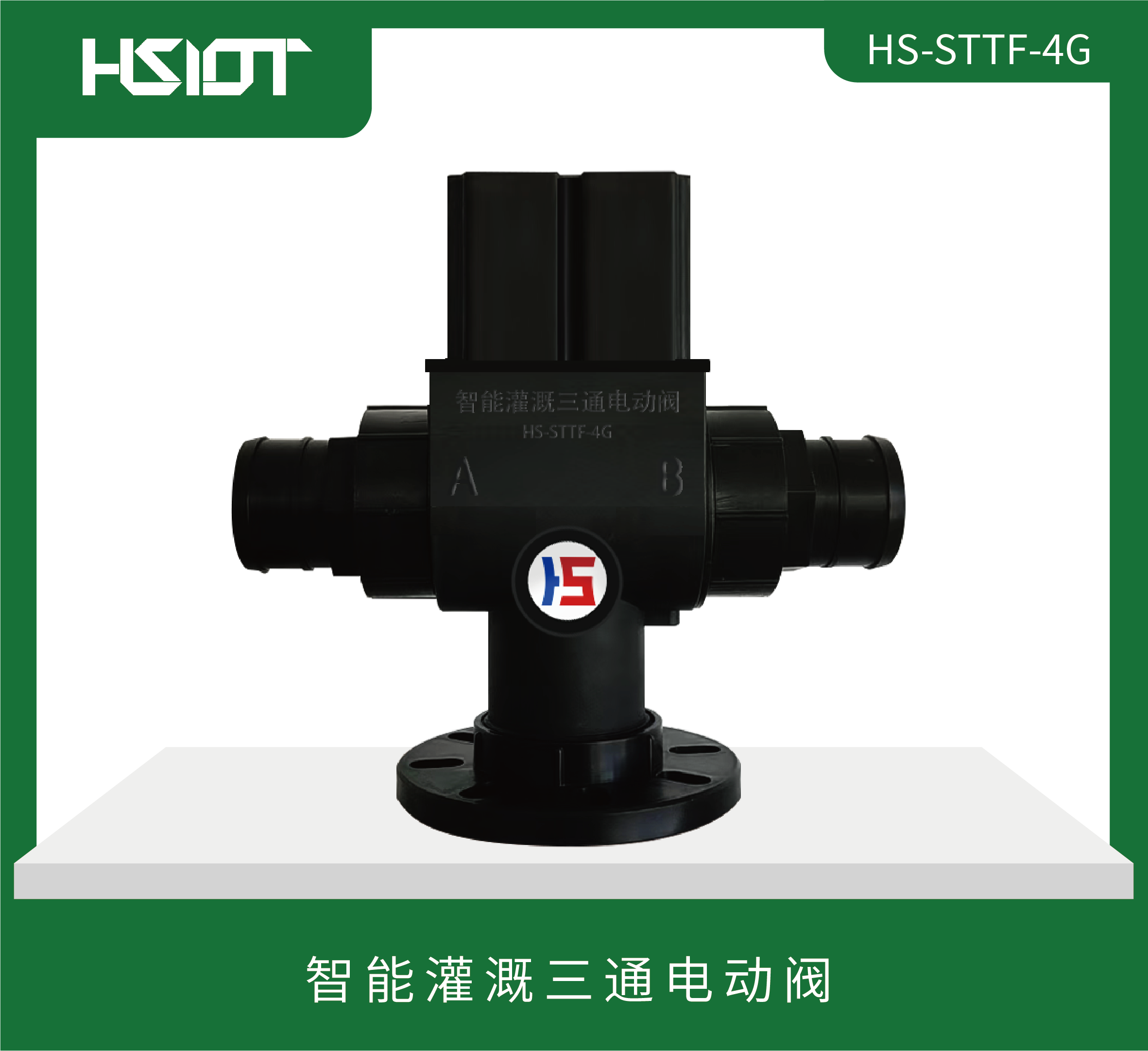智能灌溉三通電動(dòng)閥HS-STTF-4G