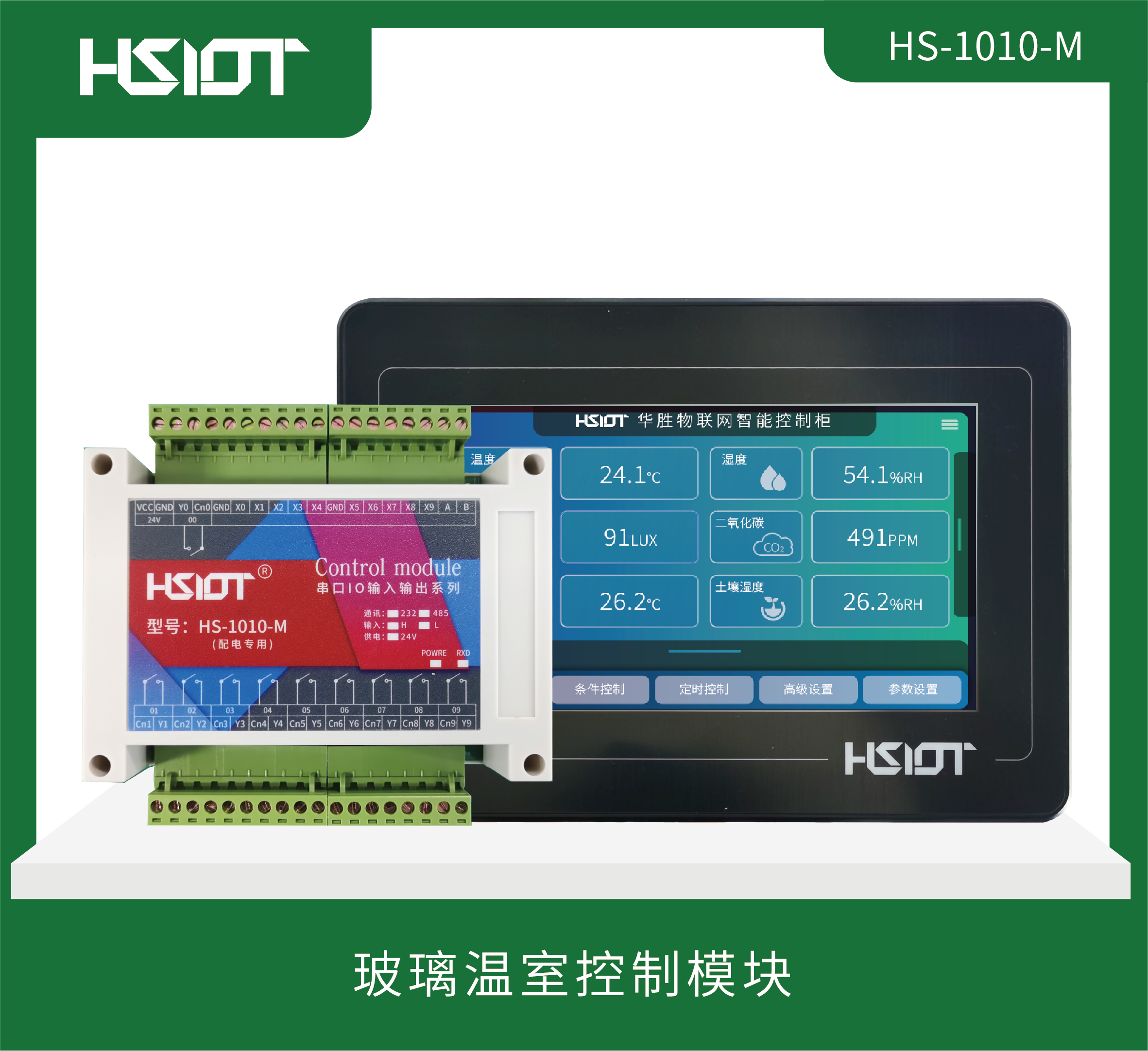 玻璃溫室控制模塊HS-1010-M-2