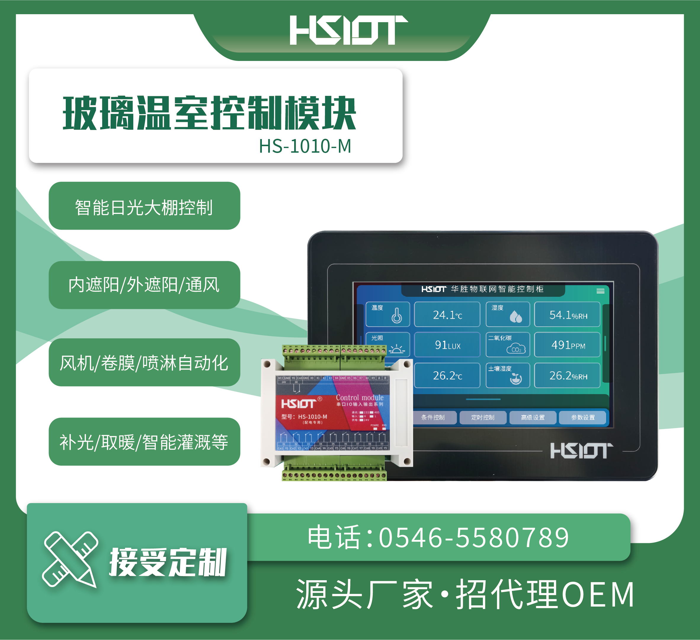 玻璃溫室控制模塊HS-1010-M-1