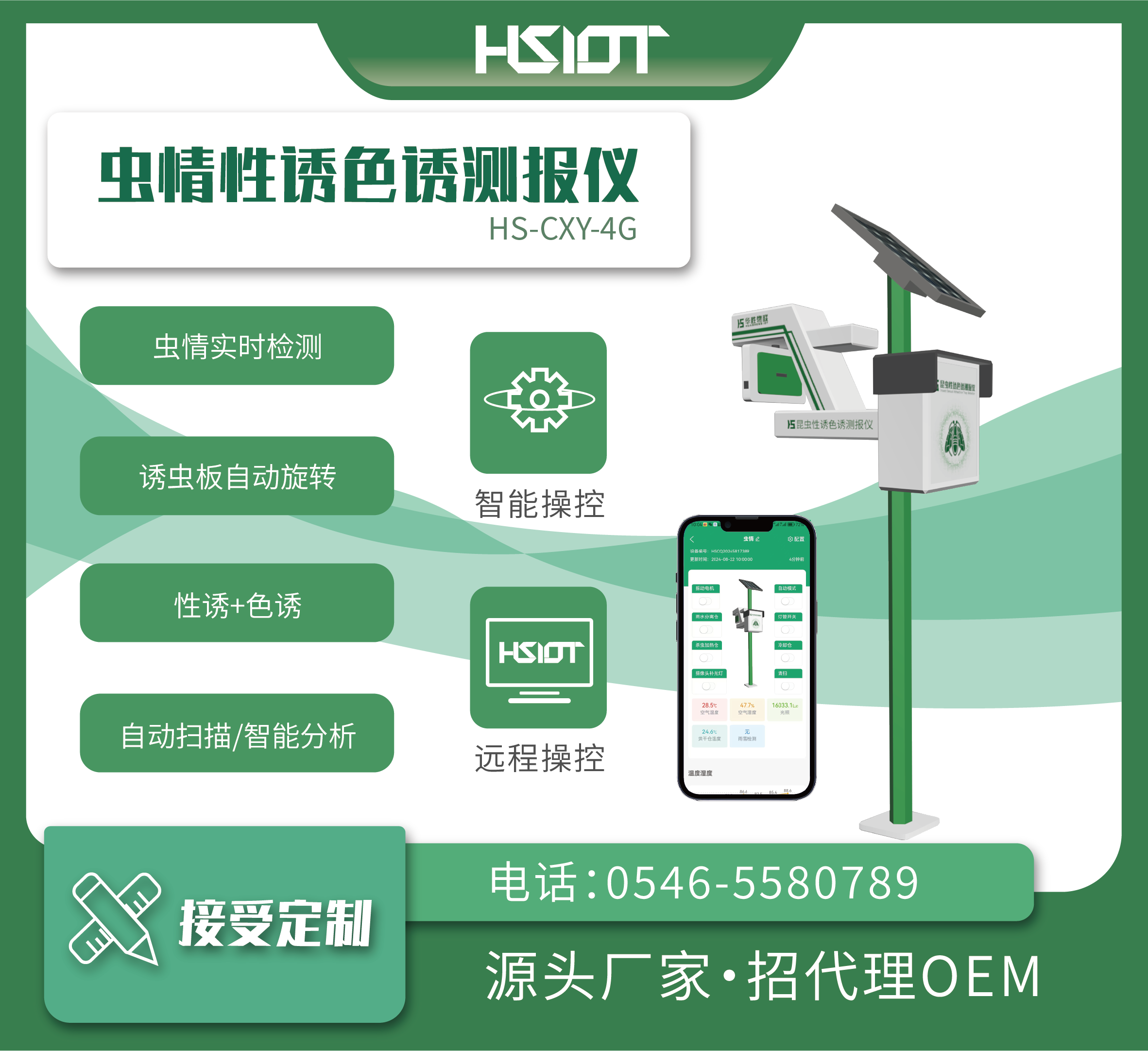 蟲情性誘色誘測報儀HS-CXY-4G-3