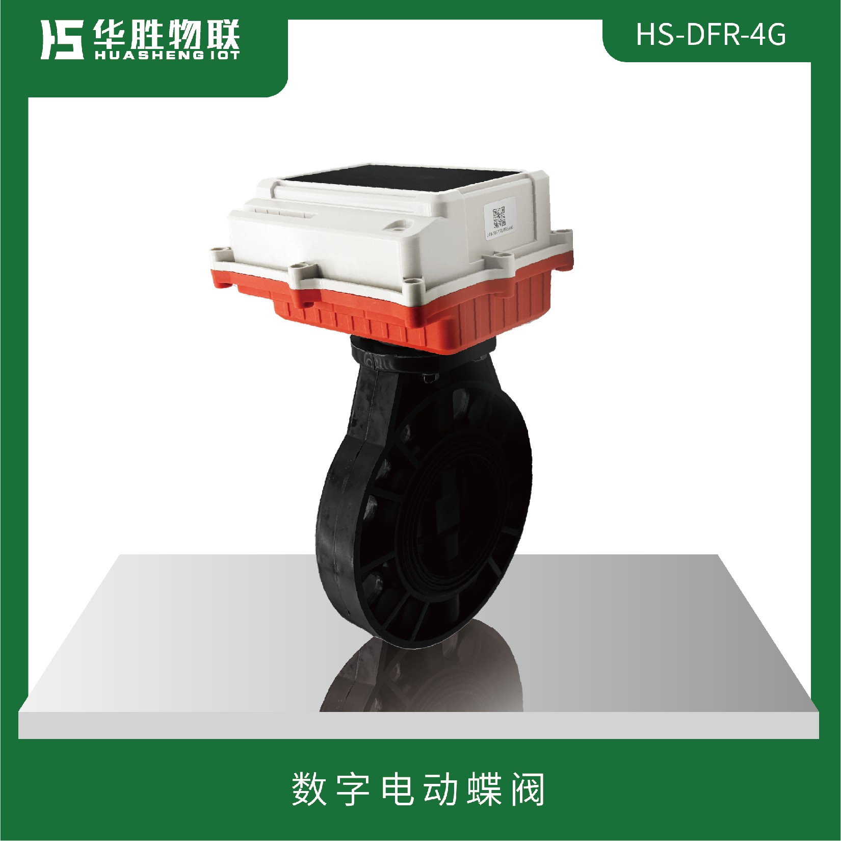 數(shù)字電動蝶閥HS-DFR-4G-1