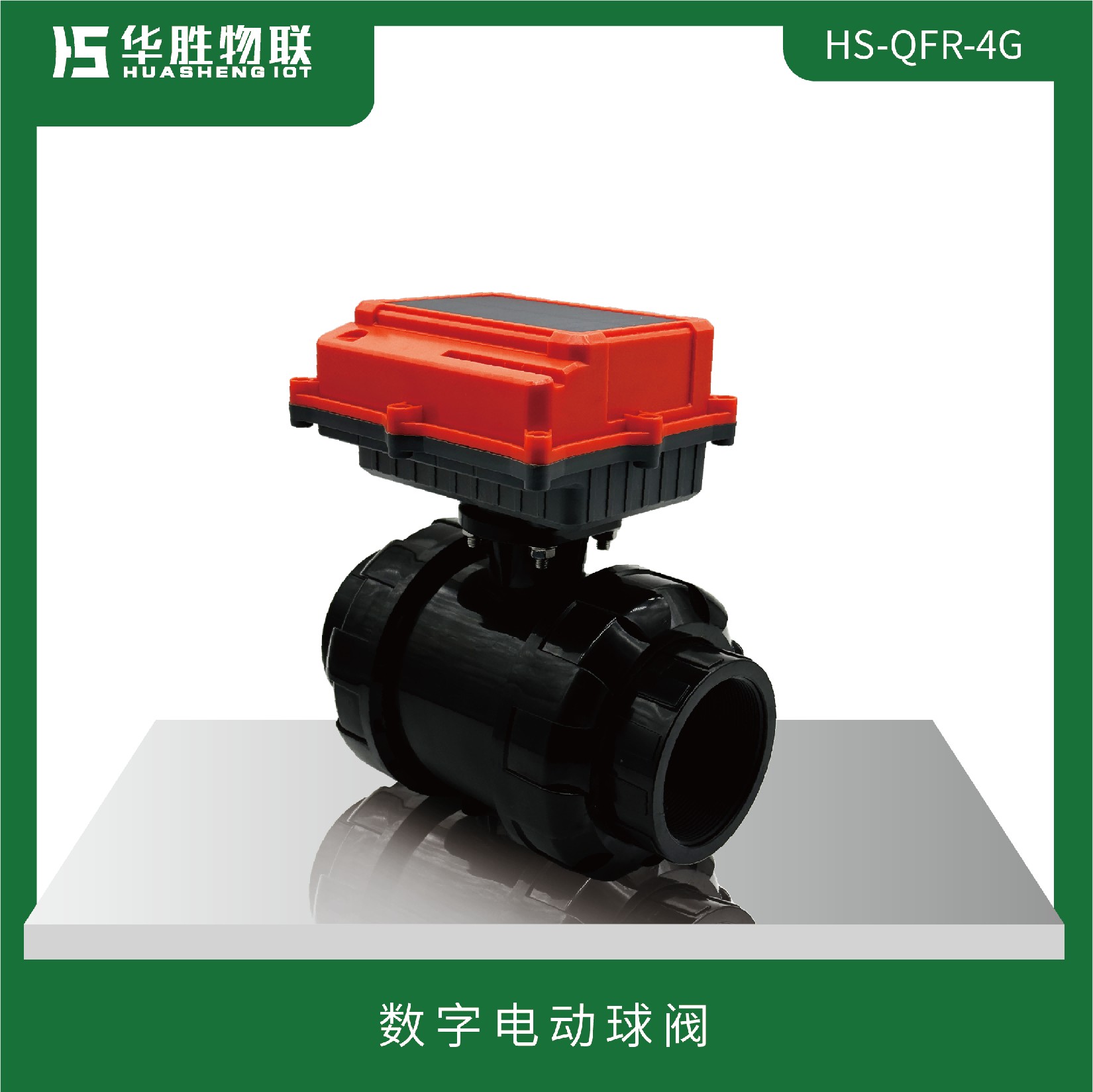 數(shù)字電動(dòng)球閥HS-QFR-4G-4