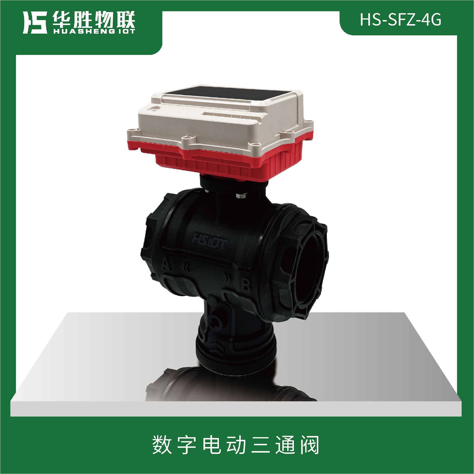 數(shù)字電動三通閥HS-SFZ-4G-1