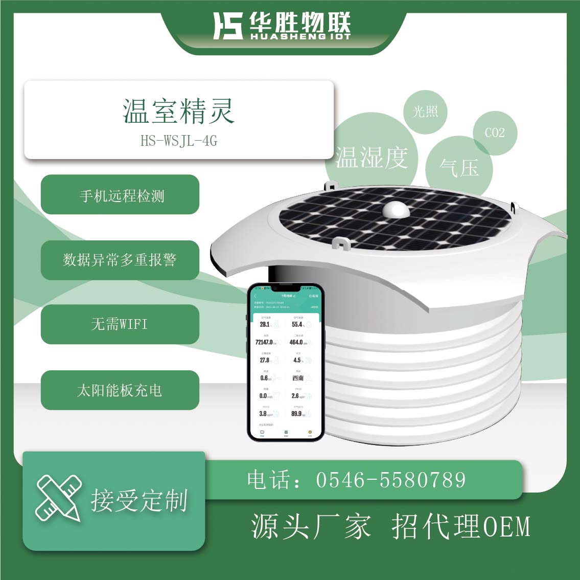 溫室精靈HS-WSJL-4G-3