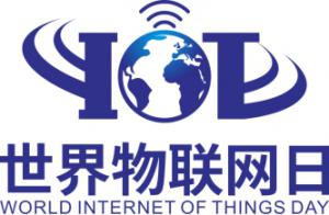 2018年首屆世界物聯(lián)網(wǎng)日：萬物賦能·智領(lǐng)未來
