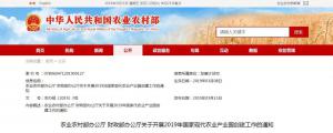 農(nóng)業(yè)農(nóng)村部印發(fā)：關(guān)于開(kāi)展2019年國(guó)家現(xiàn)代農(nóng)業(yè)產(chǎn)業(yè)園創(chuàng)建工作的通知