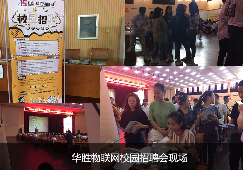 華勝物聯網-2019東營科技職業(yè)學院校園招聘會